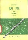 物理  甲种本  第2册