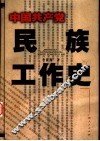中国共产党民族工作史
