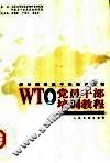新时期党员干部培训教程  WTO党员干部培训教程