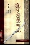 孔子思想研究