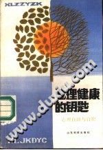 《心理健康的钥匙  心理自助与自控》txtpdf电子书籍百度网盘下载网站