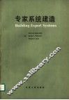 专家系统建造