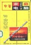 中华家庭电脑活叶文选  1998年合订本