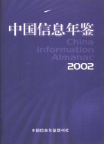 中国信息年鉴 2002