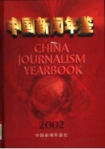 中国新闻年鉴 2002