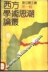 西方学术思潮论丛  第1辑