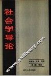 社会学导论