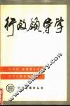 行政领导学