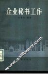 企业秘书工作