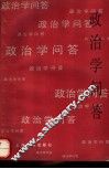 政治学问答