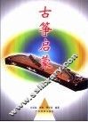古筝启蒙