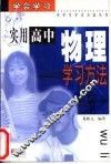 实用高中物理学习方法