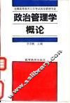 政治管理学概论