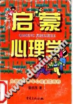 《启蒙心理学  为提高青少年心理素质而作》txtpdf电子书籍百度网盘下载网站