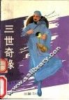 三世奇缘  上