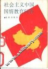 社会主义中国国情教育问答