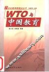 WTO与中国教育