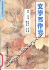 文学写作学