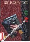 商业英语书信的艺术