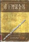 帝王智谋全书