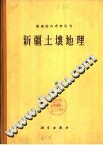 新疆土壤地理 PDF电子版-Ebook.cx 文史文献学习资料代寻网-第3张图片