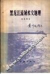 黑龙江流域水文地理