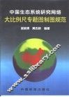 中国生态系统研究网络大比例尺专题图制图规范