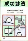 成功妙法  助你事业成功生活美满的36种方法