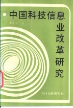 中国科技信息业改革研究 pdf电子版-小书僮-第3张图片