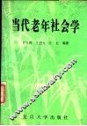 当代老年社会学