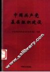 中国共产党基层组织建设
