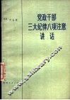 党政干部三大纪律八项注意讲话