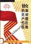 做新时期合格的共产党员