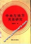 中央与地方关系研究