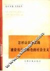 怎样认识和实践“建设中国特色的社会主义”