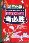 考必胜  初三化学