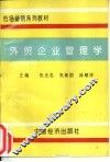 外贸企业管理学