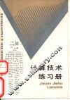 计算技术练习册