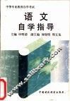 语文自学指导