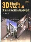 3D Studio VIZ 4.0建筑与室内设计高级实例教程