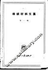 爆破材料文集  第1辑