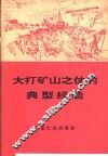 大打矿山之仗的典型经验
