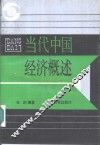 当代中国经济概述