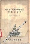 矿井基本巷道和准备巷道掘进工读本