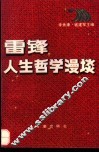 雷锋人生哲学漫谈