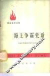 海上争霸史话
