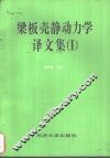 梁板壳静动力学译文集  1