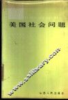 美国社会问题