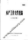 水产工作文件选编  1983年