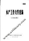 水产工作文件选编  1988年